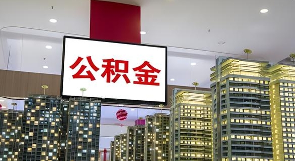 白城离职可以取公积金（离职了可以取公积金）